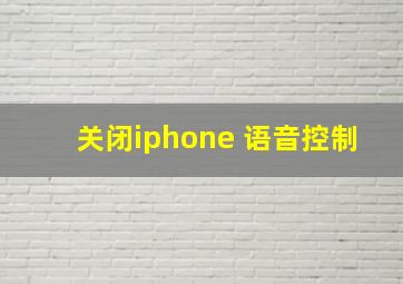 关闭iphone 语音控制